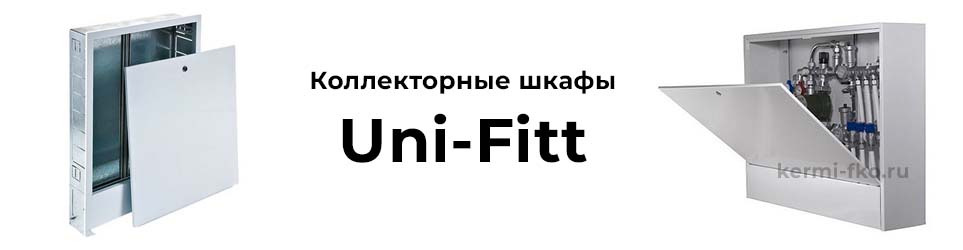Коллекторные шкафы Uni-Fitt - шкаф для коллектора Юнифит