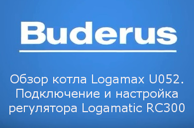 Обзор котла Buderus Logamax U052. Подключение и настройка регулятора Buderus Logamatic RC300