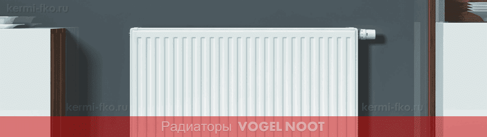 купить батареи отопления вогель нот стальные панельные радиаторы Vogel Noot Vonova высота 500 цены в москве