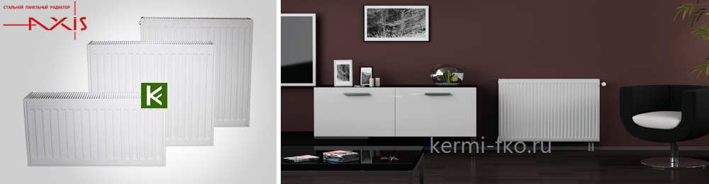 Стальные панельные радиаторы AXIS с нижним и боковым подключением