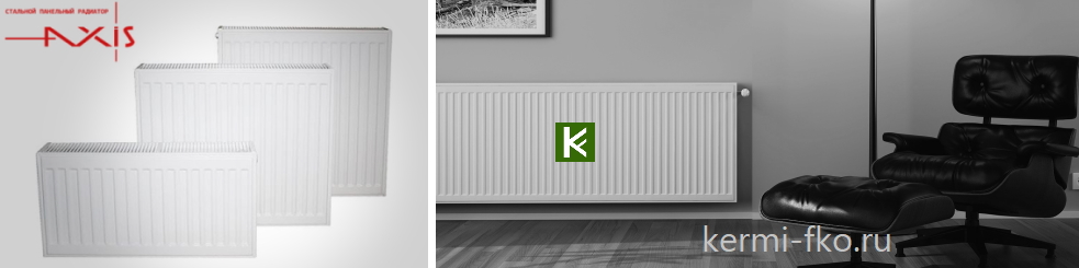Стальные панельные радиаторы AXIS Classic 22 300 с боковым подключением
