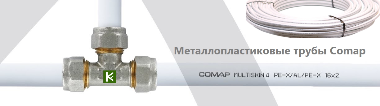 Металлопластиковые трубы Comap MultiSkin4