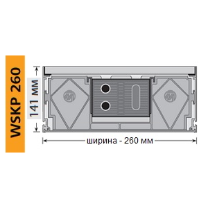 Внутрипольный конвектор Mohlenhoff WSKP 260-140