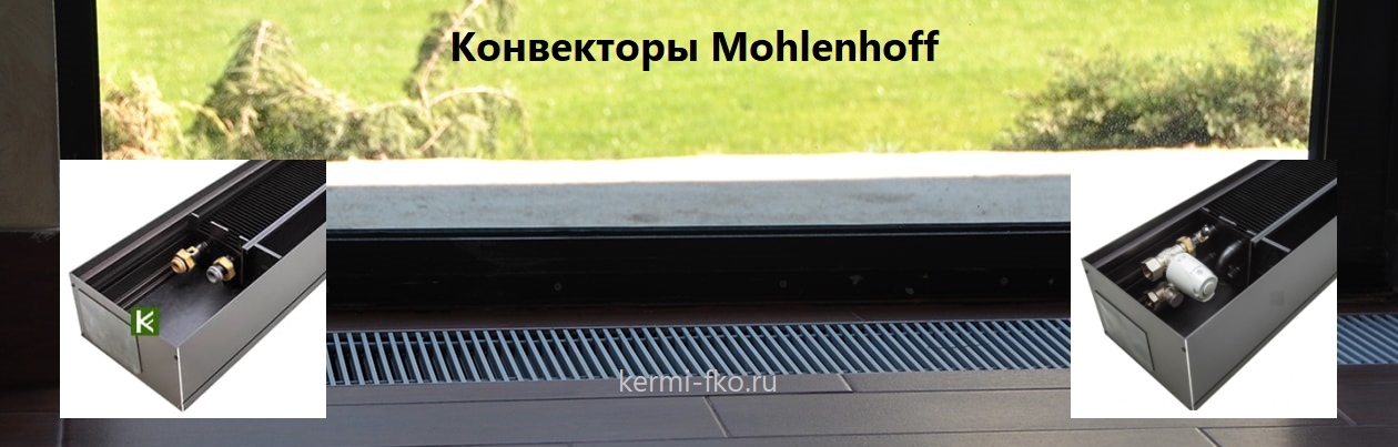 Внутрипольные конвекторы Mohlenhoff (Моленхофф)