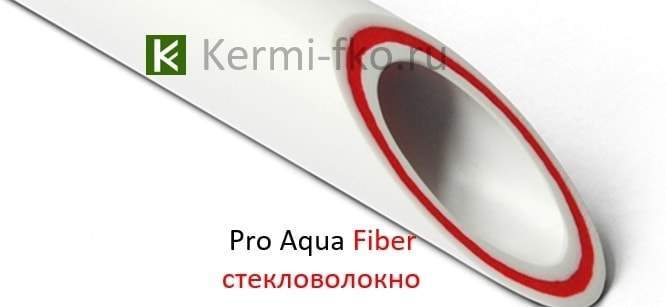 купить полипропиленовые трубы Pro Aqua Fiber армированные стекловолокном цена