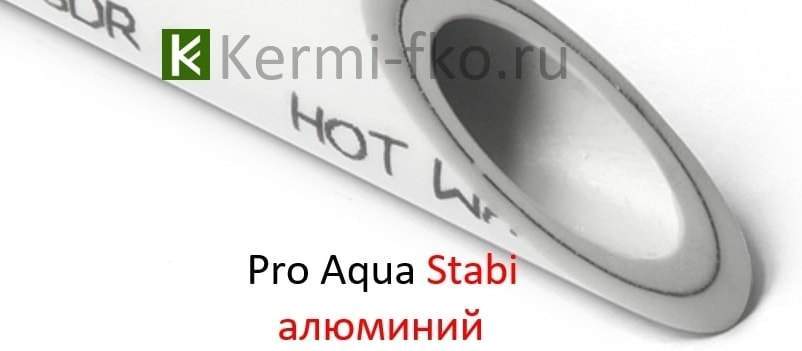 купить полипропиленовые трубы Pro Aqua Stabi армированные алюминием цена 