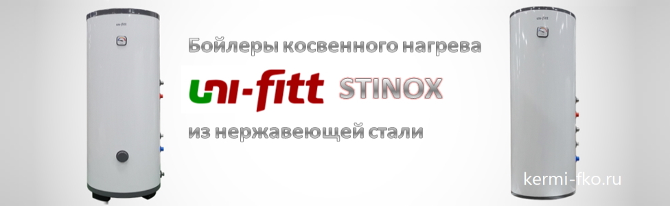 Бойлеры косвенного нагрева Uni-Fitt STINOX