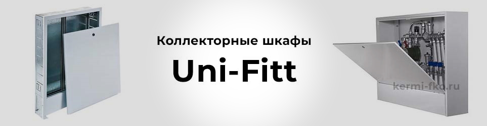 Коллекторные шкафы Uni-Fitt