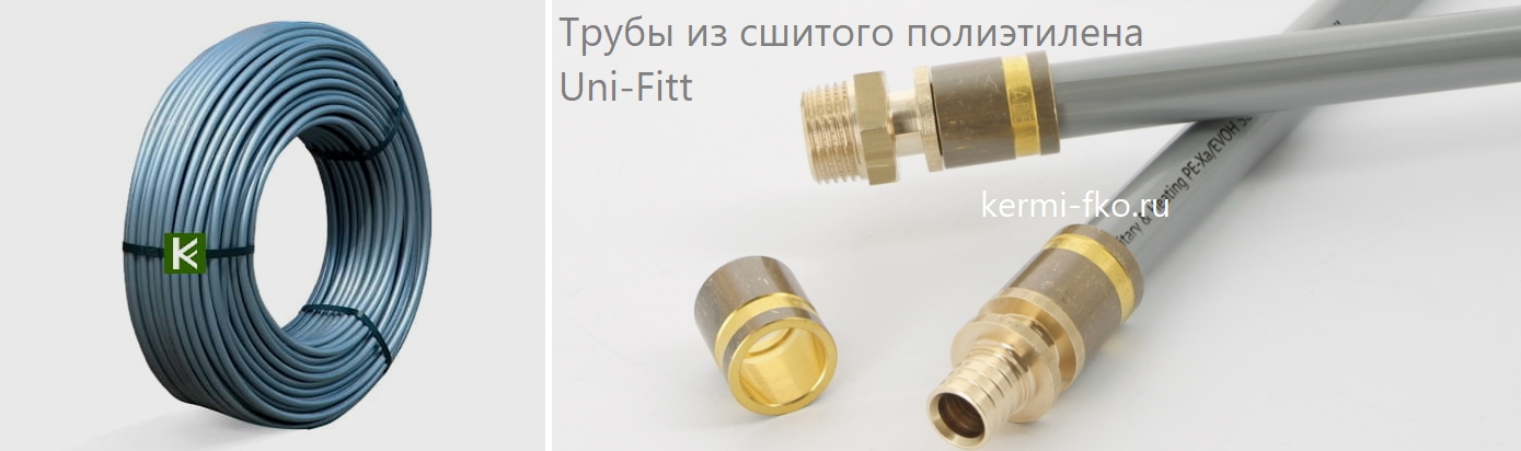 Трубы Uni-Fitt PE-Xa/EVOH (Юнифит)