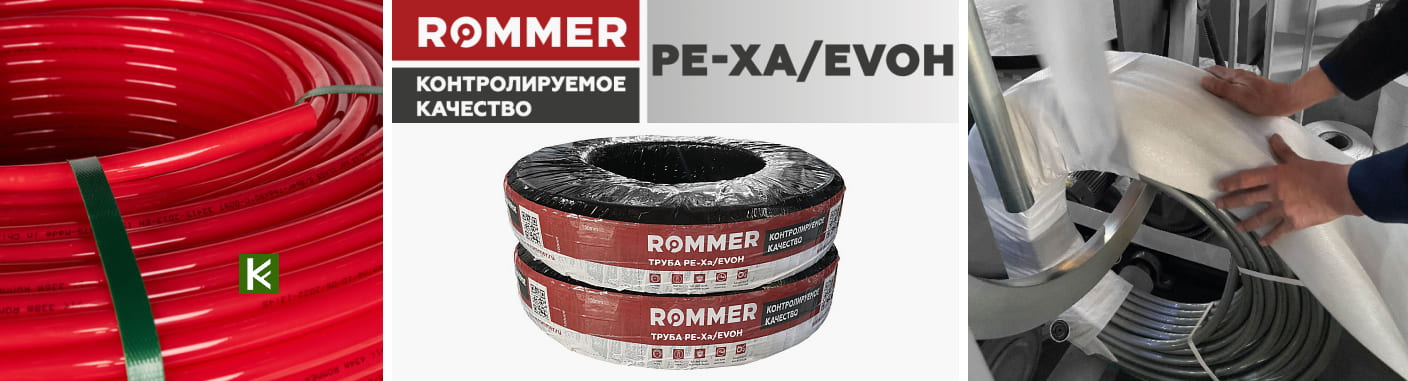 Трубы из сшитого полиэтилена Rommer