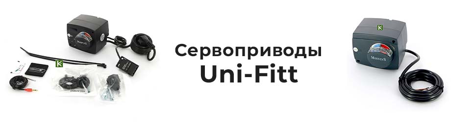 Электрические приводы Uni-Fitt сервоприводы Юнифит