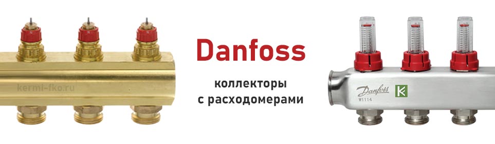Коллекторы Danfoss с расходомерами для теплого пола