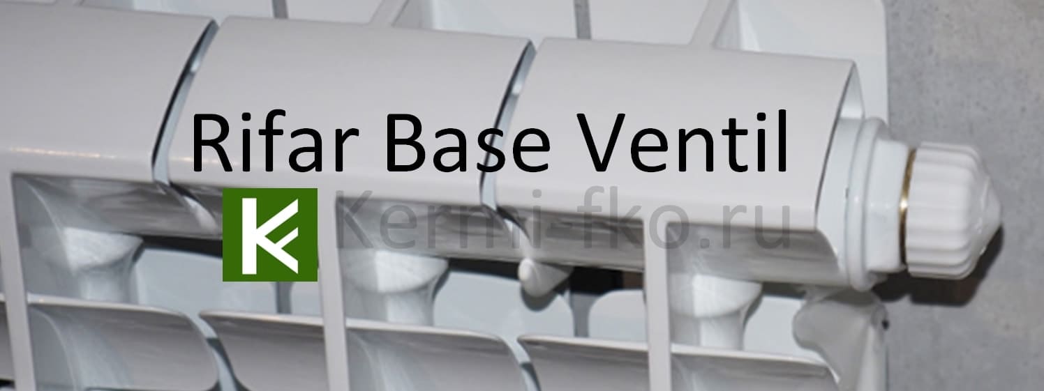 BASE Ventil с нижним подключением - секционный биметаллический радиатор Рифар с нижним подключением