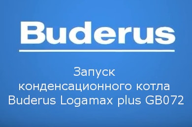 Запуск конденсационного котла Buderus Logamax plus GB072