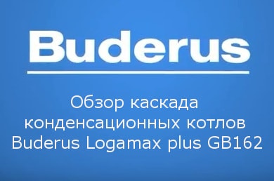 Обзор каскада конденсационных котлов Buderus Logamax plus GB162