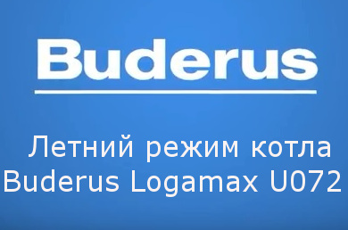 Летний режим котла Buderus Logamax U072