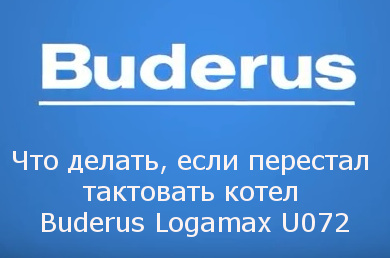 Что делать, если не тактуется котел Buderus Logamax U072
