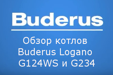 Обзор котлов Buderus Logano G124WS и G234