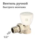 Вентиль ручной угловой UNI-FITT НВ с разъёмным соединением, 1/2"