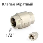 222N2001 UNI-FITT OPTIMAL Обратный клапан