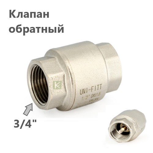 222N3001 UNI-FITT OPTIMAL Обратный клапан