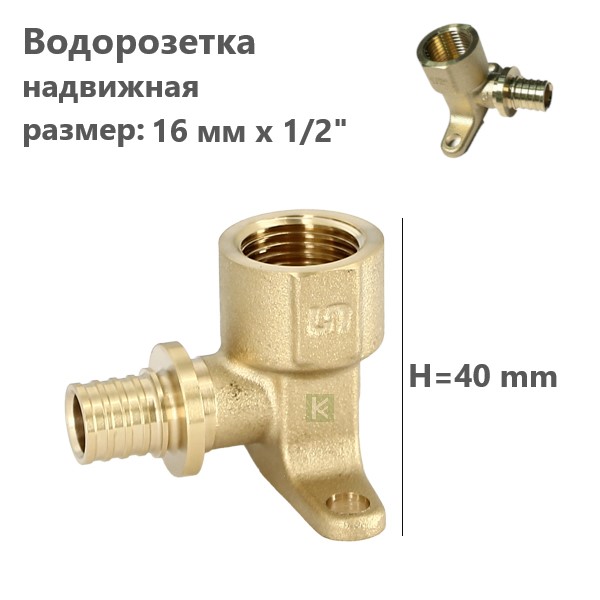 750W6240 Uni-Fitt Водорозетка