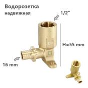 750W6255 Uni-Fitt Водорозетка