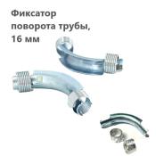 Фиксатор поворота трубы Uni-Fitt под углом 90° с кольцами, 16 мм