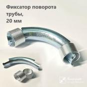 Фиксатор поворота трубы Uni-Fitt под углом 90° с кольцами, 20 мм