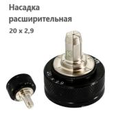 983S2029 UNI-FITT Насадка расширительная