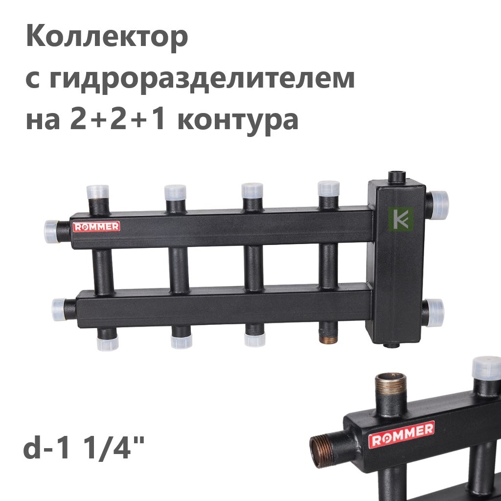 RDG-0060-024025 Rommer Коллектор с гидроразделителем Роммер