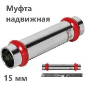 RSS-0019-000015 Rommer Муфта надвижная нержавейка пресс Роммер