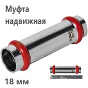 RSS-0019-000018 Rommer Муфта надвижная нержавейка пресс Роммер