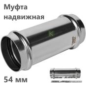 RSS-0019-000054 Rommer Муфта надвижная нержавейка пресс Роммер