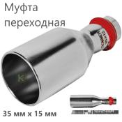 RSS-0020-003515 Rommer Муфта нержавейка пресс Роммер