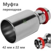 RSS-0020-004222 Rommer Муфта нержавейка пресс Роммер