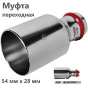 RSS-0020-005428 Rommer Муфта нержавейка пресс Роммер