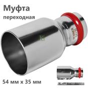 RSS-0020-005435 Rommer Муфта нержавейка пресс Роммер