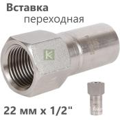RSS-0023-002212 Rommer Вставка ВР нержавейка пресс Роммер