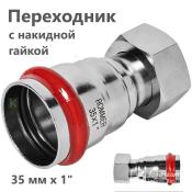 RSS-0026-000351 Rommer Переходник с накидной гайкой ВР нержавейка пресс Роммер