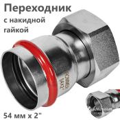 RSS-0026-000542 Rommer Переходник с накидной гайкой ВР нержавейка пресс Роммер