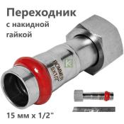 RSS-0026-001512 Rommer Переходник с накидной гайкой ВР нержавейка пресс Роммер