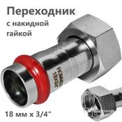 RSS-0026-001834 Rommer Переходник с накидной гайкой ВР нержавейка пресс Роммер