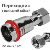 RSS-0026-002212 Rommer Переходник с накидной гайкой ВР нержавейка пресс Роммер