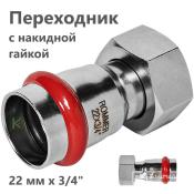 RSS-0026-002234 Rommer Переходник с накидной гайкой ВР нержавейка пресс Роммер