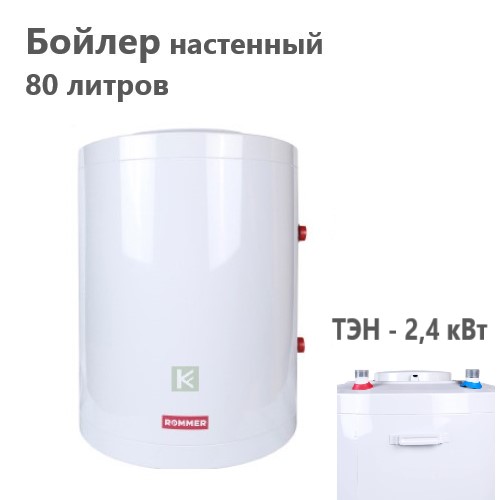 RWH-1210-050080 Rommer бойлер Роммер